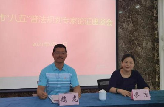 简讯 | 本所合伙人魏龙律师、廖京律师出席市八五普法规划专家论证座谈会