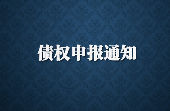 公告 | 东莞市丽城假日酒店有限公司破产重整债权申报通知