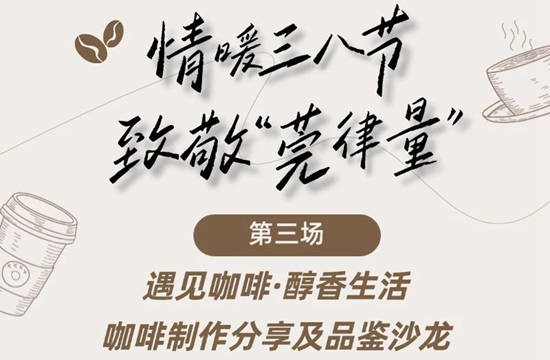 动态 | 遇见咖啡·醇香生活——我所承办东莞律协“情暖三八节·致敬‘莞律量’”系列第三场活动圆满举行
