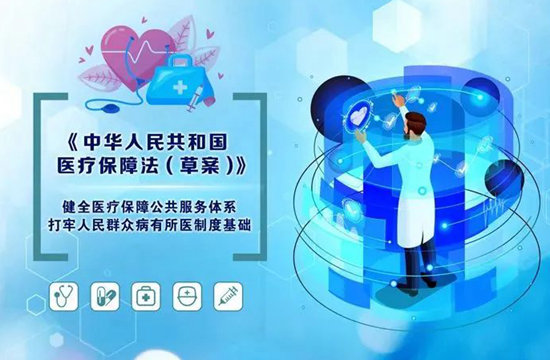 本所兼职律师翟方明受邀参加国家《医疗保障法（草案）》专家研讨会