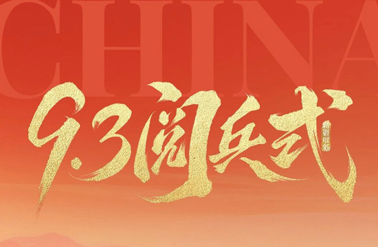 铭记历史 砥砺前行 | 本所组织集中观看纪念中国人民抗日战争暨世界反法西斯战争胜利80周年阅兵式直播