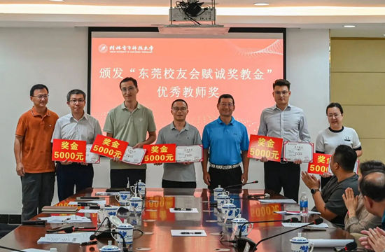 桂林电子科技大学颁发东莞校友会赋诚奖教金