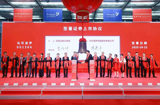 热烈祝贺我所常年法律顾问单位——马可波罗控股在深交所主板成功上市