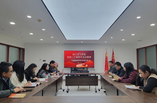 我所党支部深入学习贯彻党的二十届四中全会精神