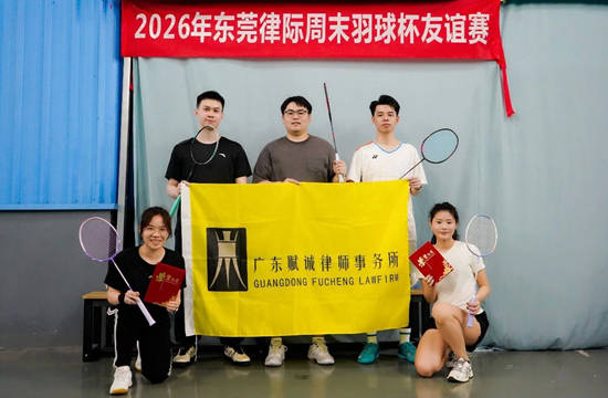 2026年“东莞律际周末羽球杯”友谊赛圆满落幕