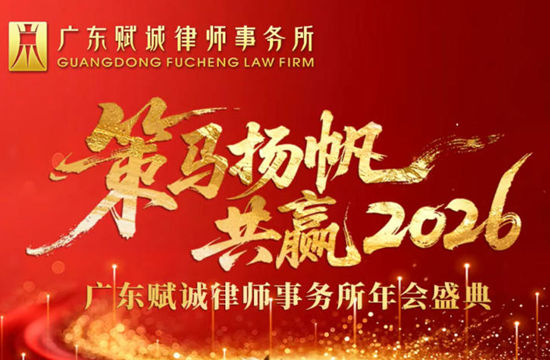 策马扬帆 共赢2026 | 广东赋诚律师事务所年会盛典圆满