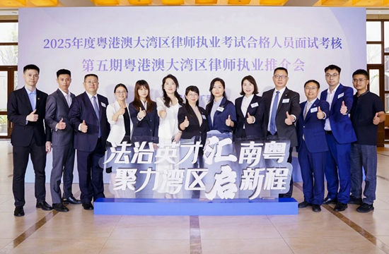 法治英才汇南粤，聚力湾区启新程——我所参加第五期粤港澳大湾区律师执业推介
