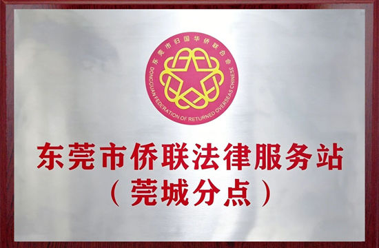 为侨服务 | “为侨法律服务工作站”简介